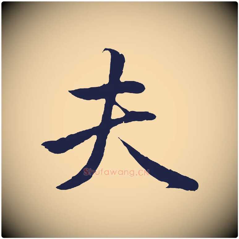 夫毛笔行楷写法,摘自明代金琮与民望帖