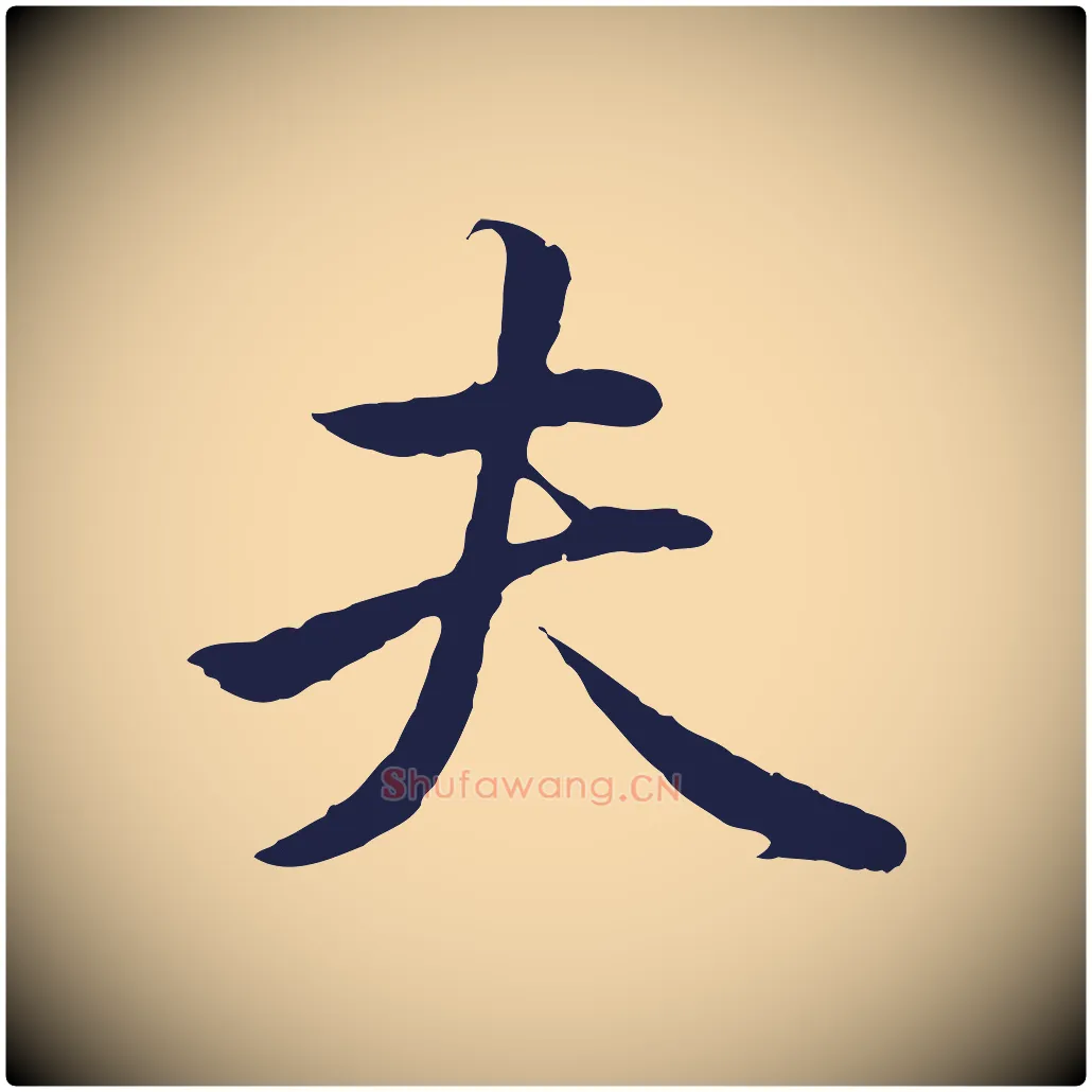 夫毛笔行楷写法,摘自明代金琮与民望帖
