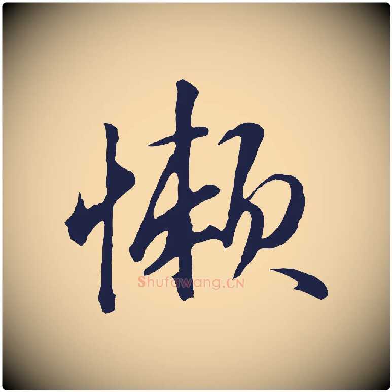 嬾毛笔行楷写法,摘自明代金琮与民望帖