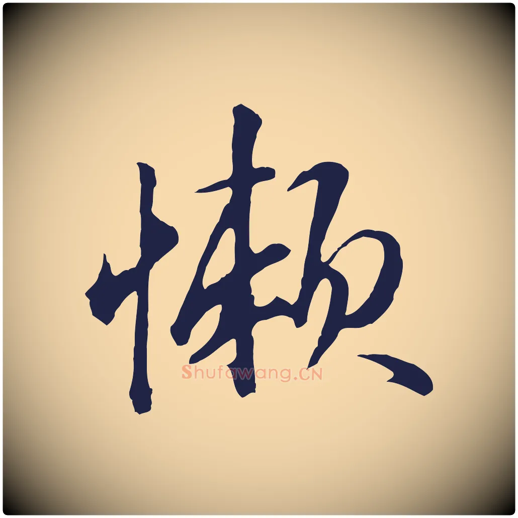 嬾毛笔行楷写法,摘自明代金琮与民望帖