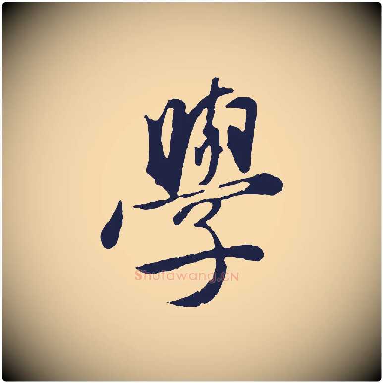 學毛笔行楷写法,摘自明代金琮与民望帖