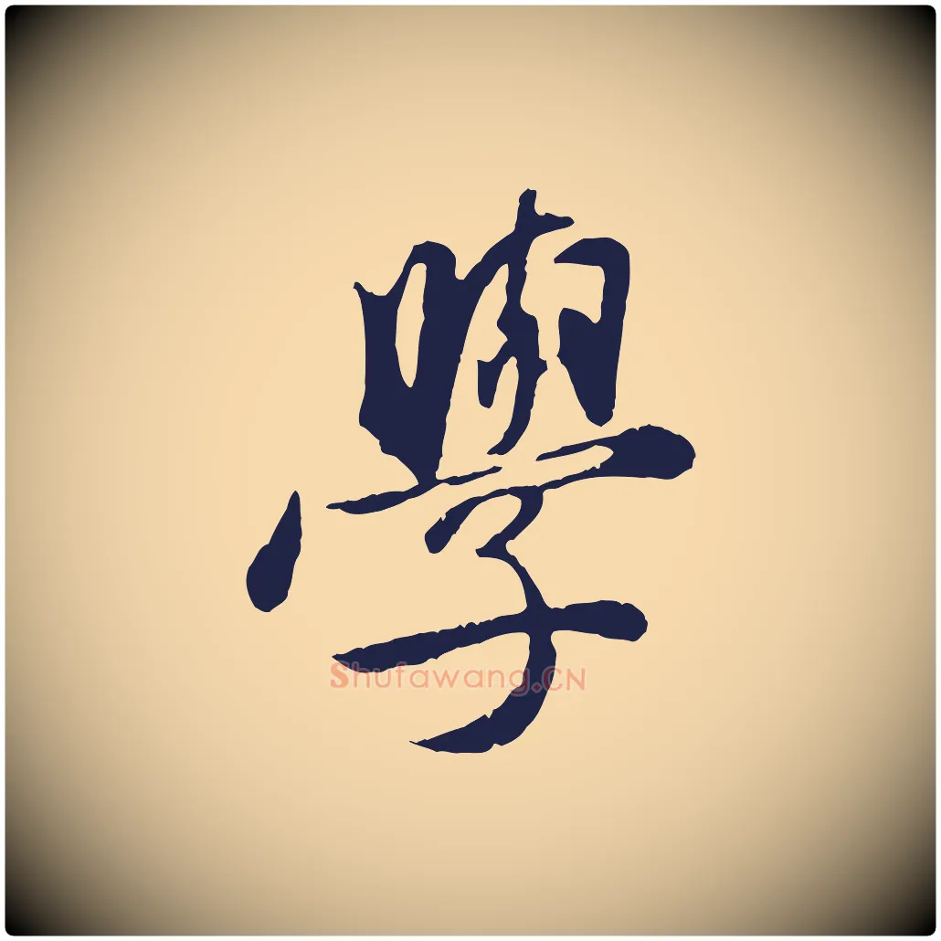 學毛笔行楷写法,摘自明代金琮与民望帖