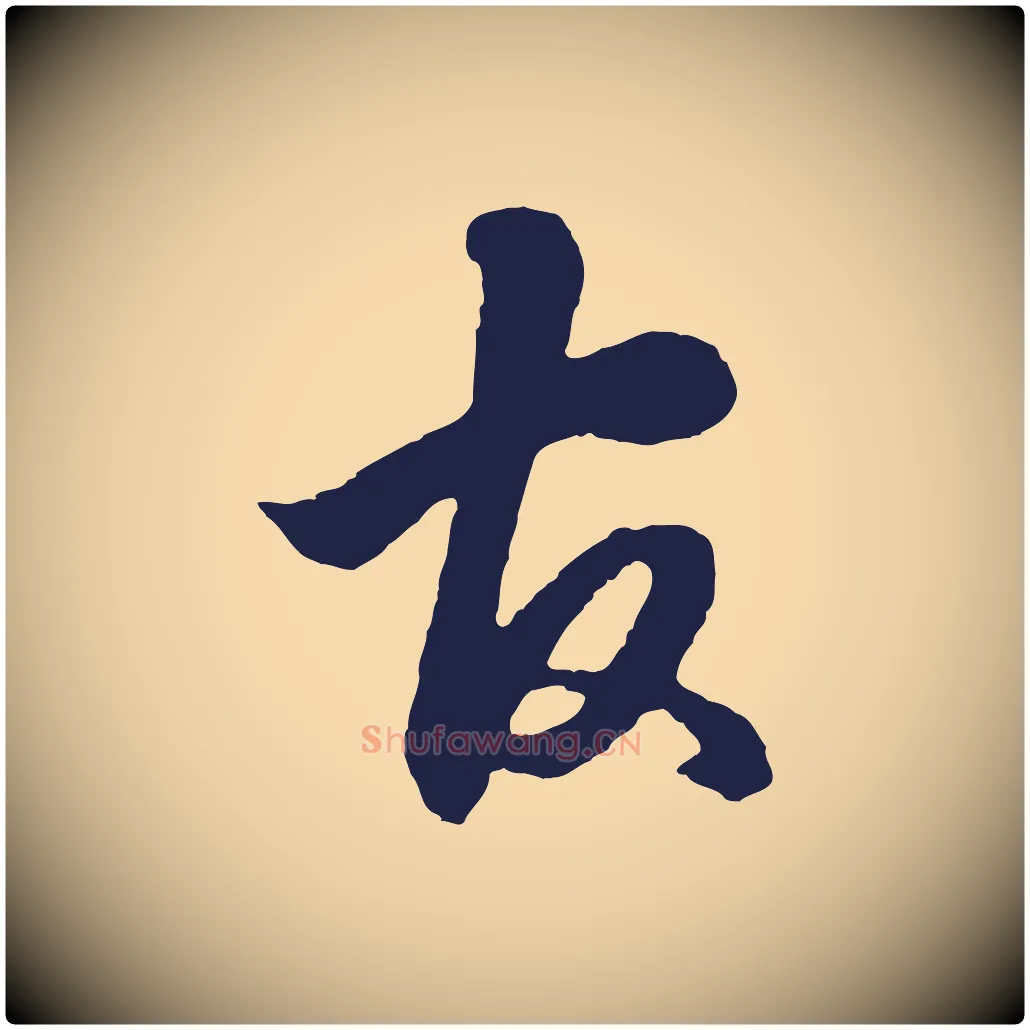 官毛笔行楷写法,摘自明代金琮与民望帖