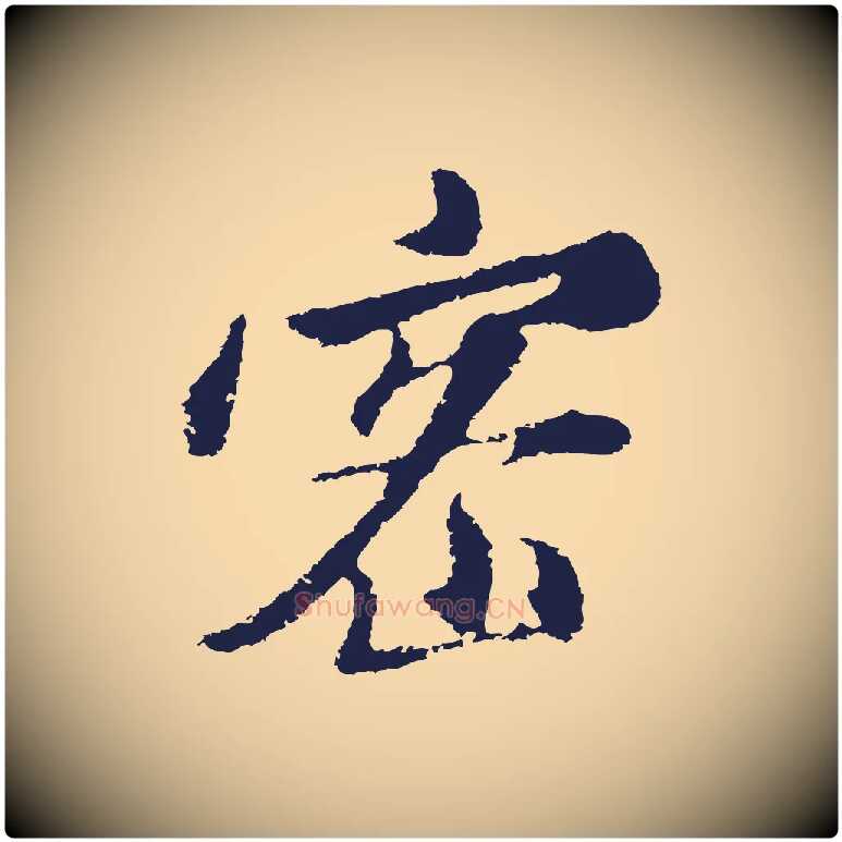 密毛笔行楷写法,摘自明代金琮与民望帖