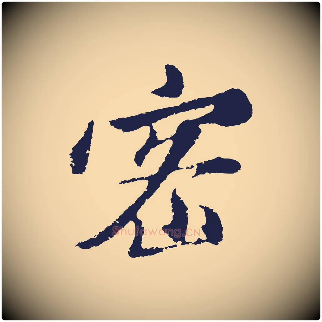 密毛笔行楷写法,摘自明代金琮与民望帖