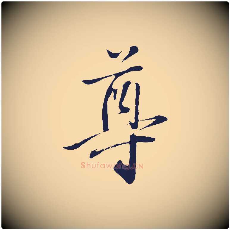尊毛笔行楷写法,摘自明代金琮与民望帖