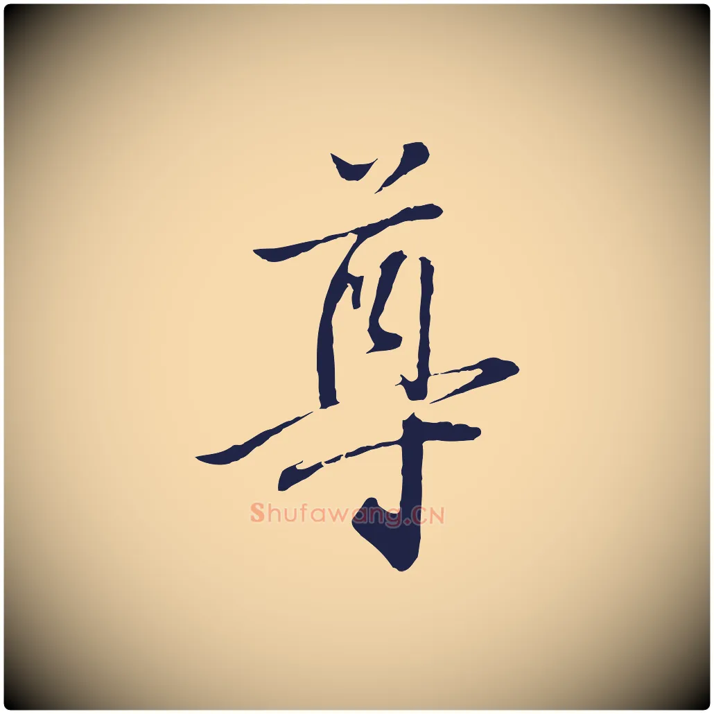 尊毛笔行楷写法,摘自明代金琮与民望帖