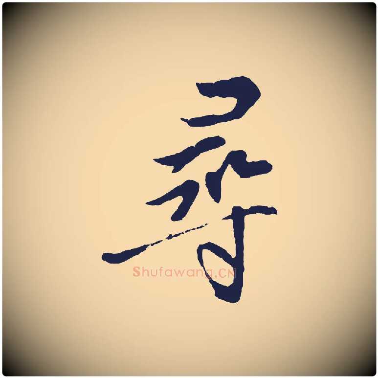 尋毛笔行楷写法,摘自明代金琮与民望帖