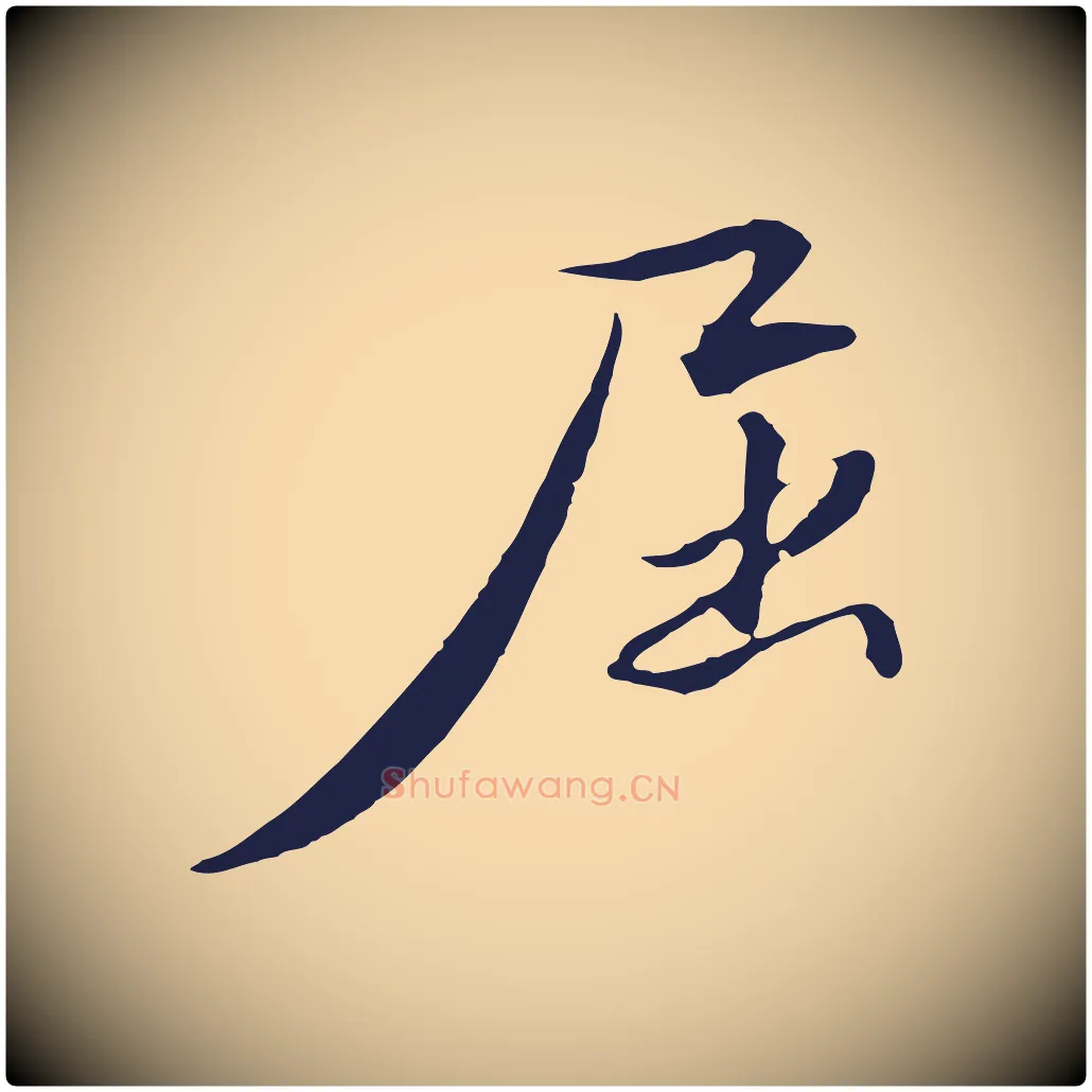 屈毛笔行楷写法,摘自明代金琮与民望帖