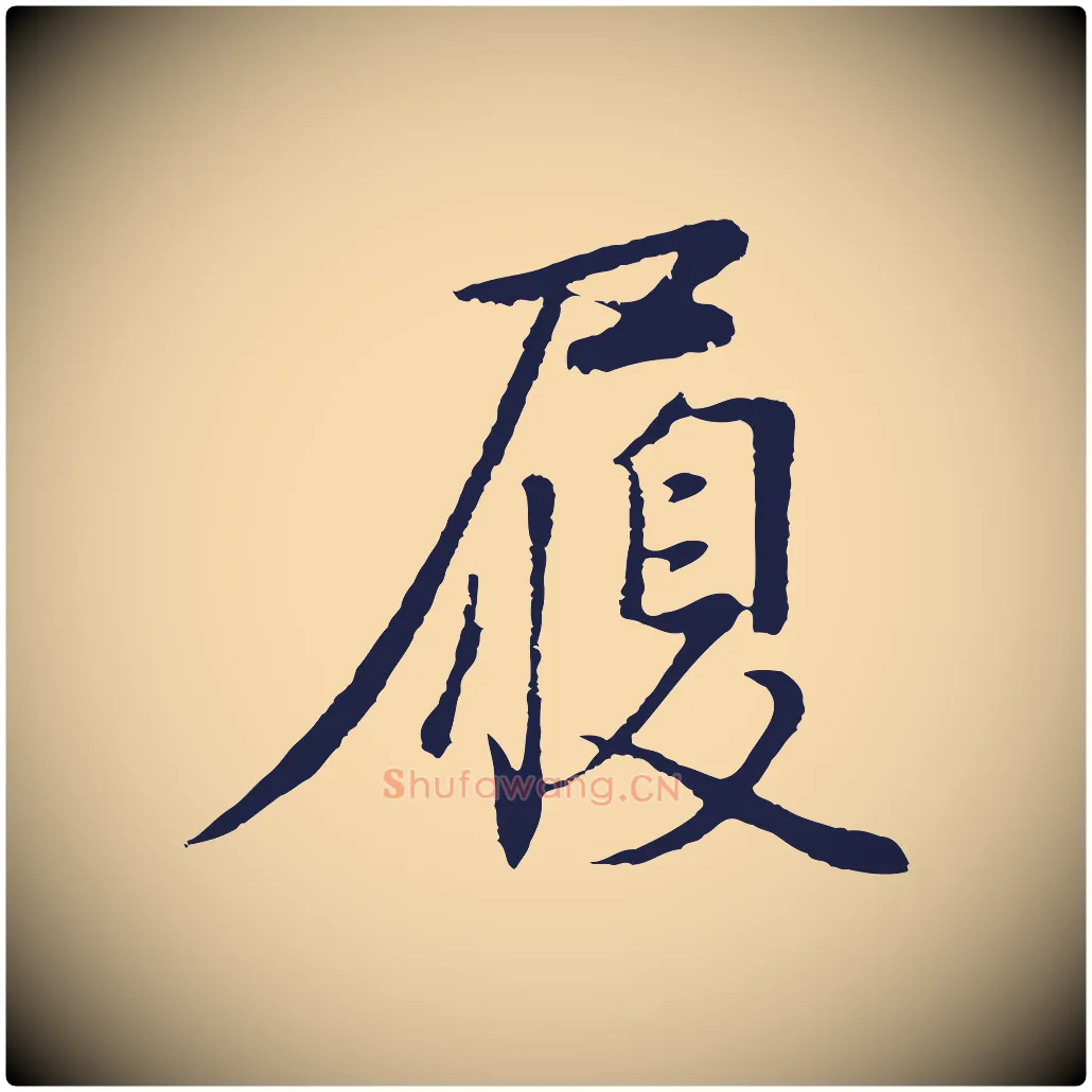 履毛笔行楷写法,摘自明代金琮与民望帖