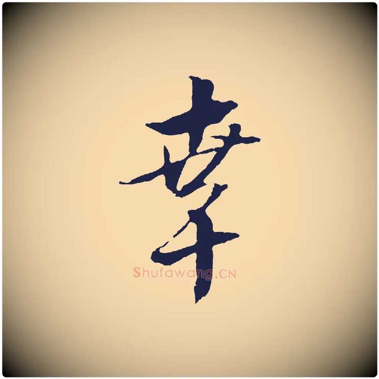 幸毛笔行楷写法,摘自明代金琮与民望帖