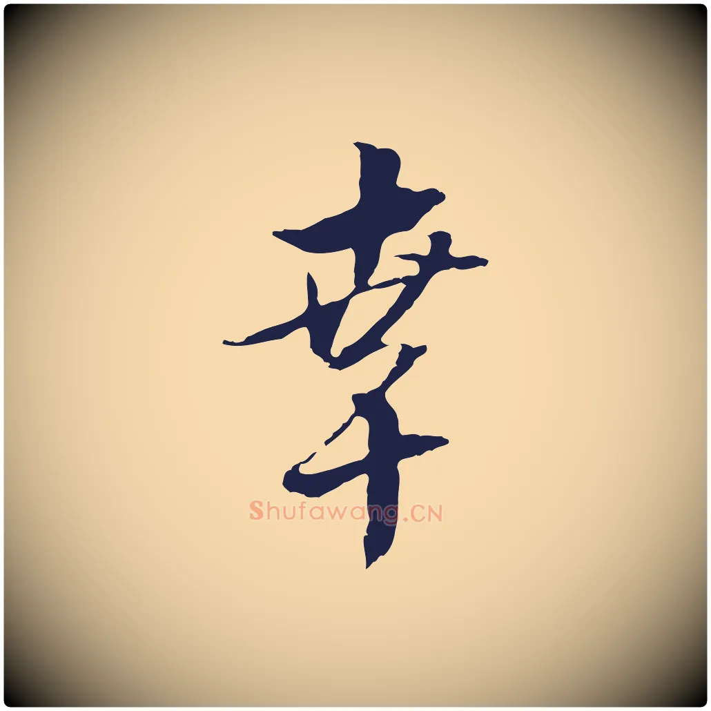 幸毛笔行楷写法,摘自明代金琮与民望帖