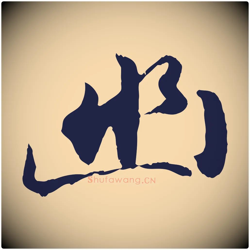 幽毛笔行楷写法,摘自明代金琮与民望帖