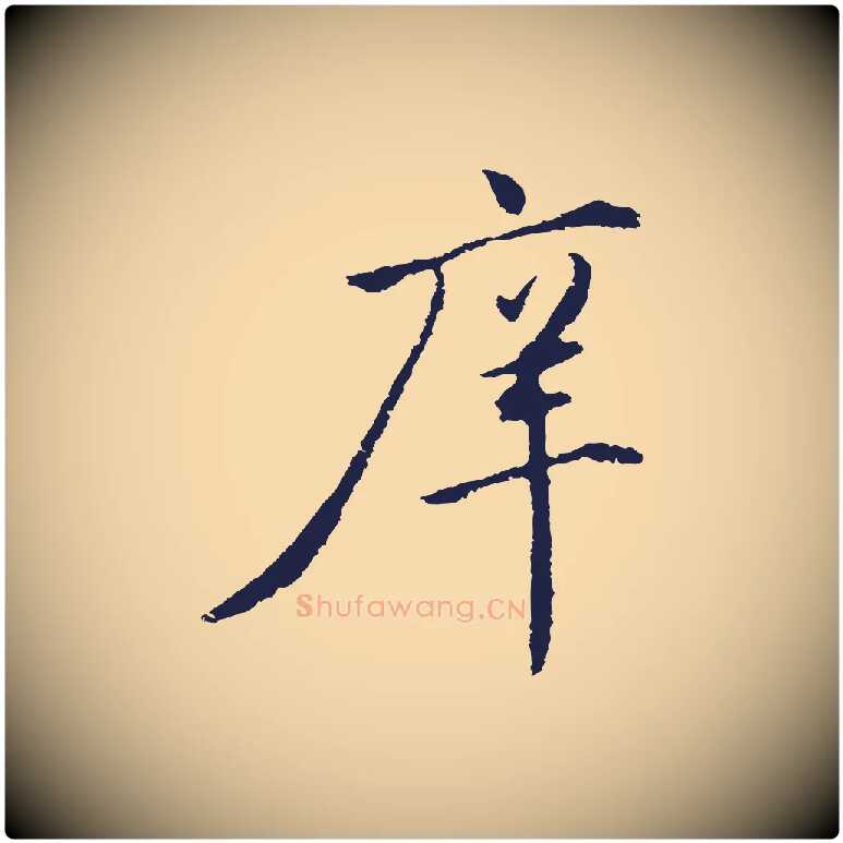 庠毛笔行楷写法,摘自明代金琮与民望帖