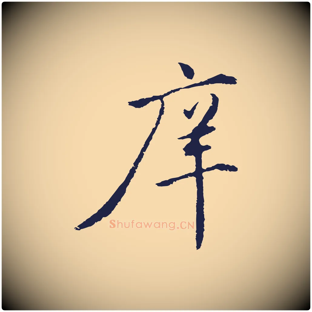 庠毛笔行楷写法,摘自明代金琮与民望帖