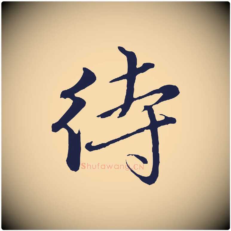 待毛笔行楷写法,摘自明代金琮与民望帖