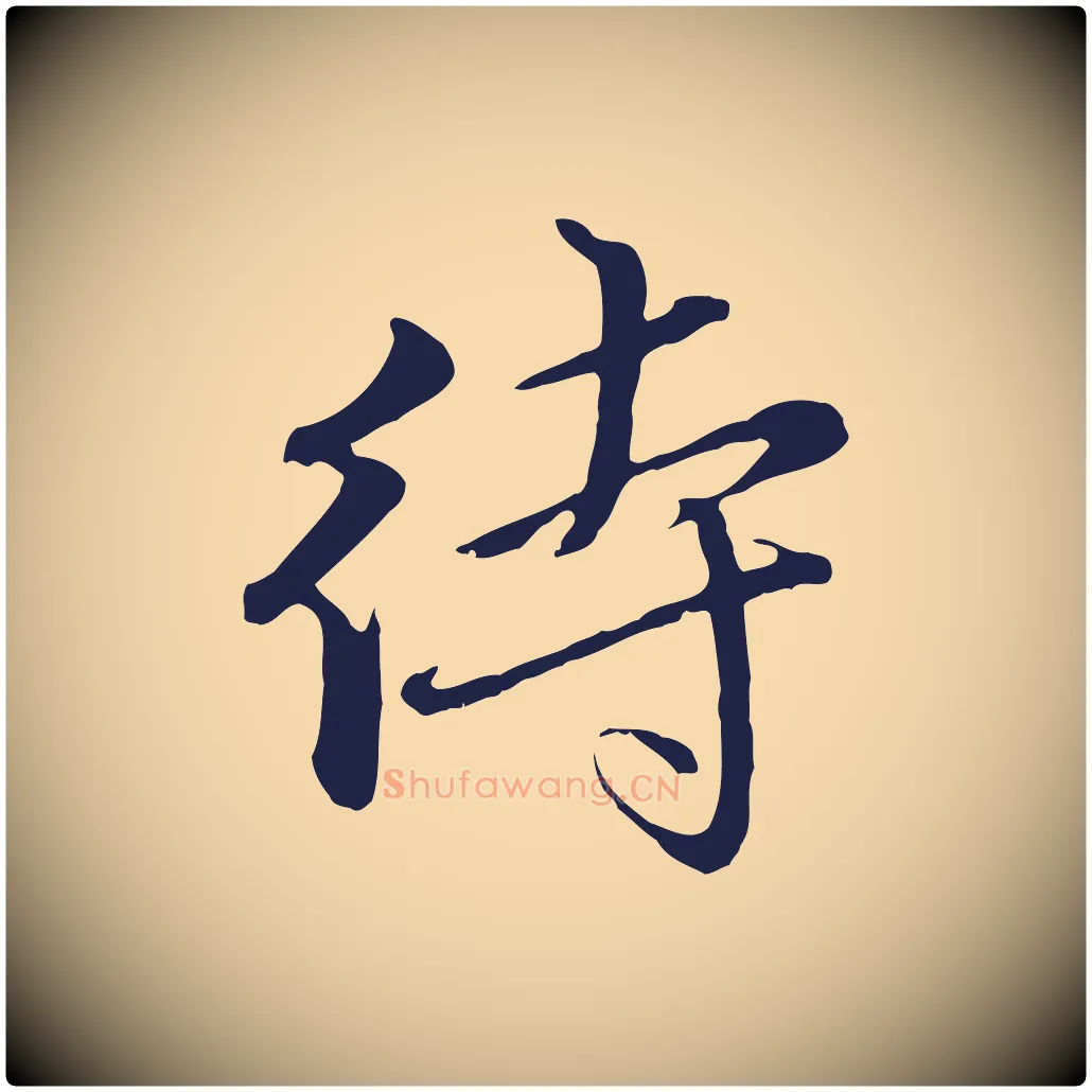 待毛笔行楷写法,摘自明代金琮与民望帖