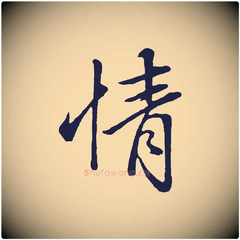 情毛笔行楷写法,摘自明代金琮与民望帖