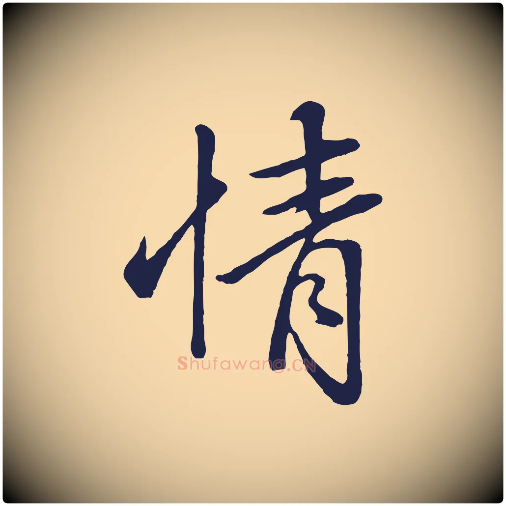 情毛笔行楷写法,摘自明代金琮与民望帖