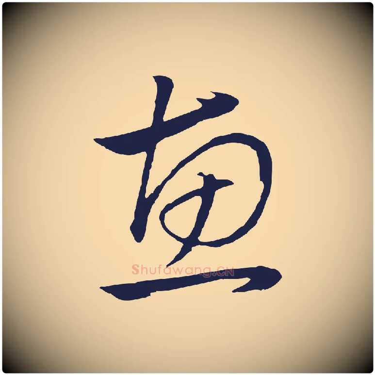 惠毛笔行楷写法,摘自明代金琮与民望帖