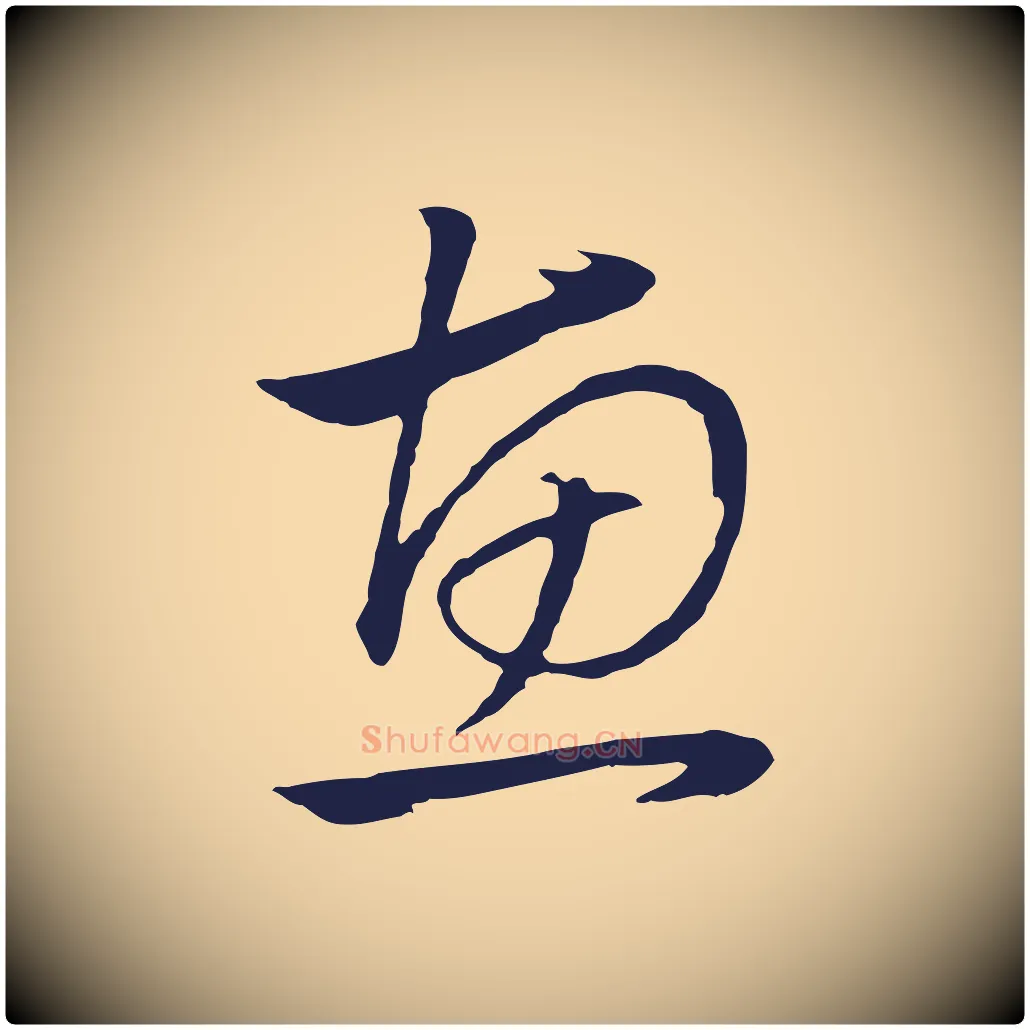 惠毛笔行楷写法,摘自明代金琮与民望帖