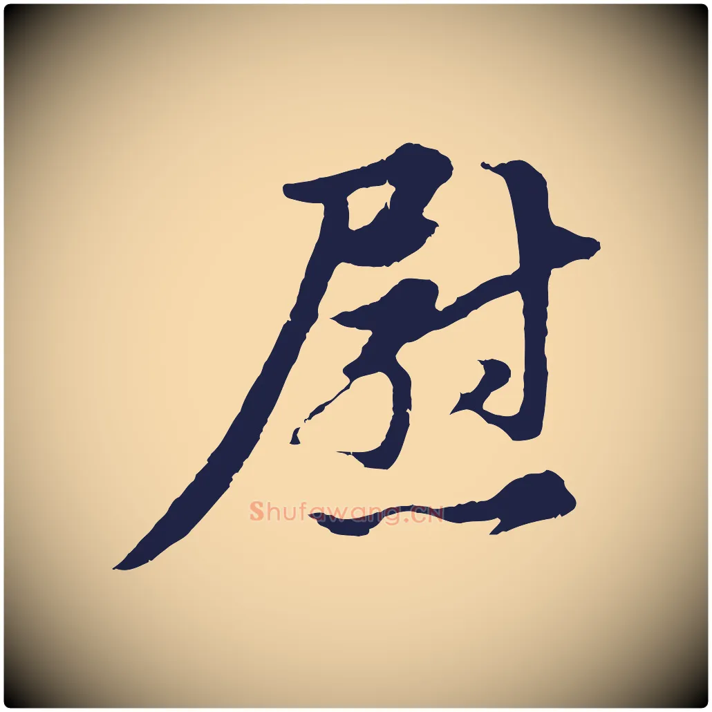 慰毛笔行楷写法,摘自明代金琮与民望帖