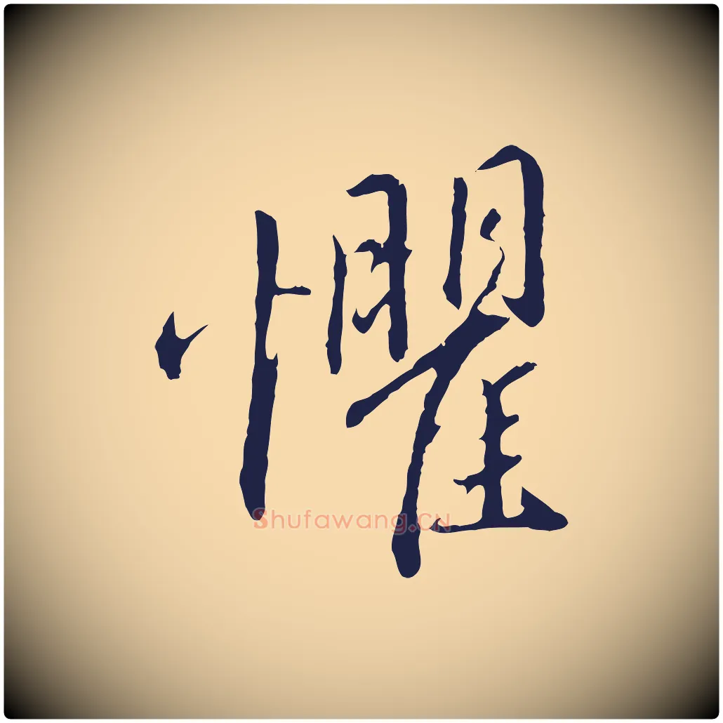 懼毛笔行楷写法,摘自明代金琮与民望帖