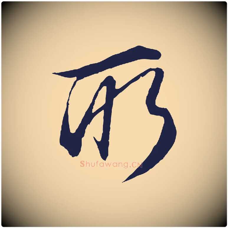 所毛笔行楷写法,摘自明代金琮与民望帖