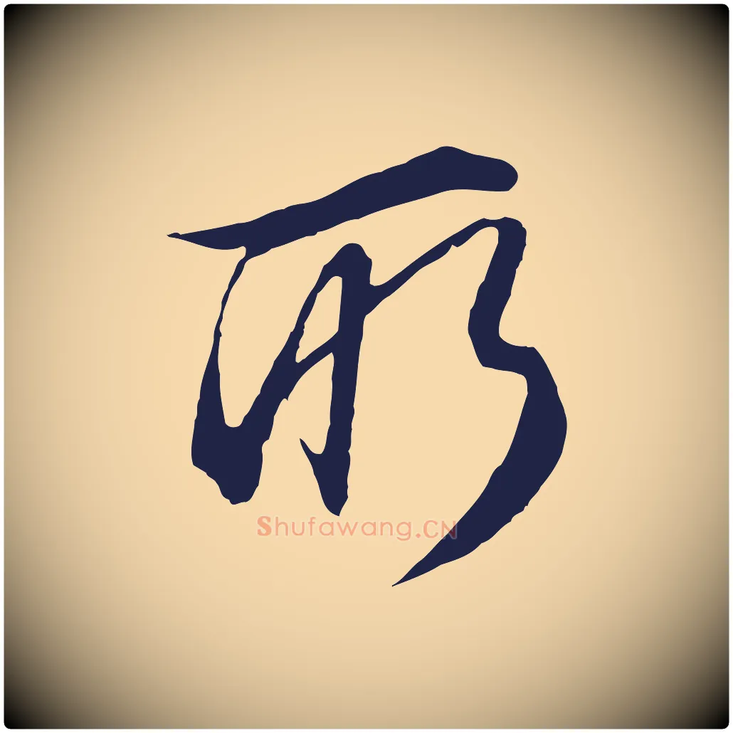 所毛笔行楷写法,摘自明代金琮与民望帖