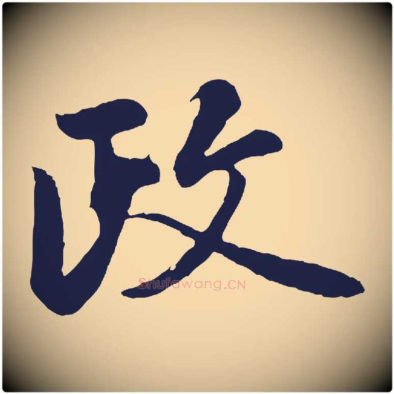 政毛笔行楷写法,摘自明代金琮与民望帖
