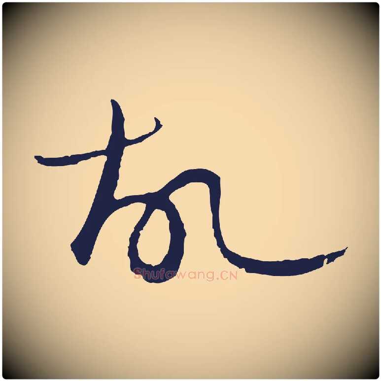 故毛笔行楷写法,摘自明代金琮与民望帖