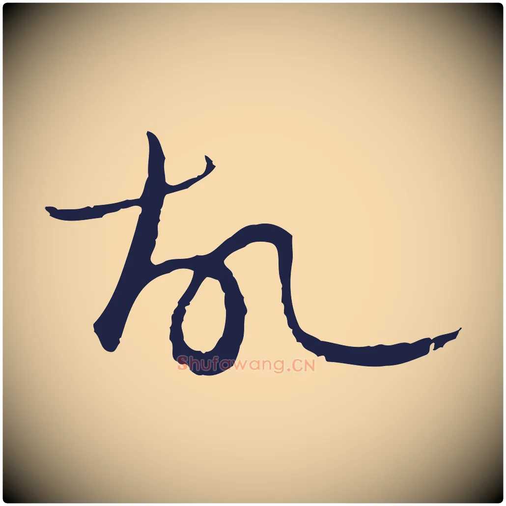 故毛笔行楷写法,摘自明代金琮与民望帖