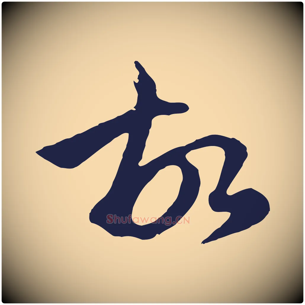 故毛笔行楷写法,摘自明代金琮与民望帖