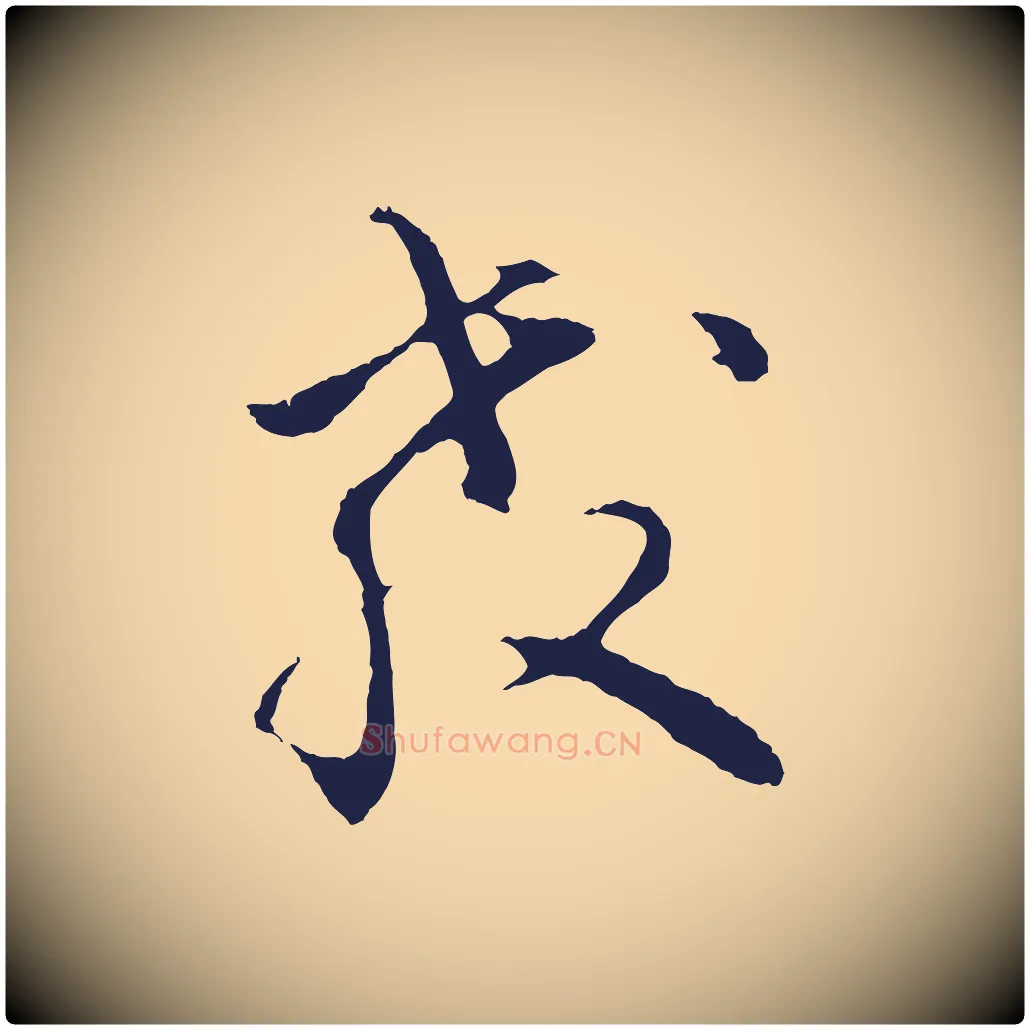 教毛笔行楷写法,摘自明代金琮与民望帖