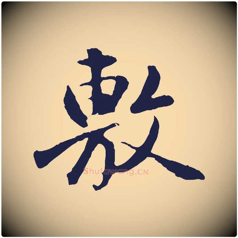 敷毛笔行楷写法,摘自明代金琮与民望帖