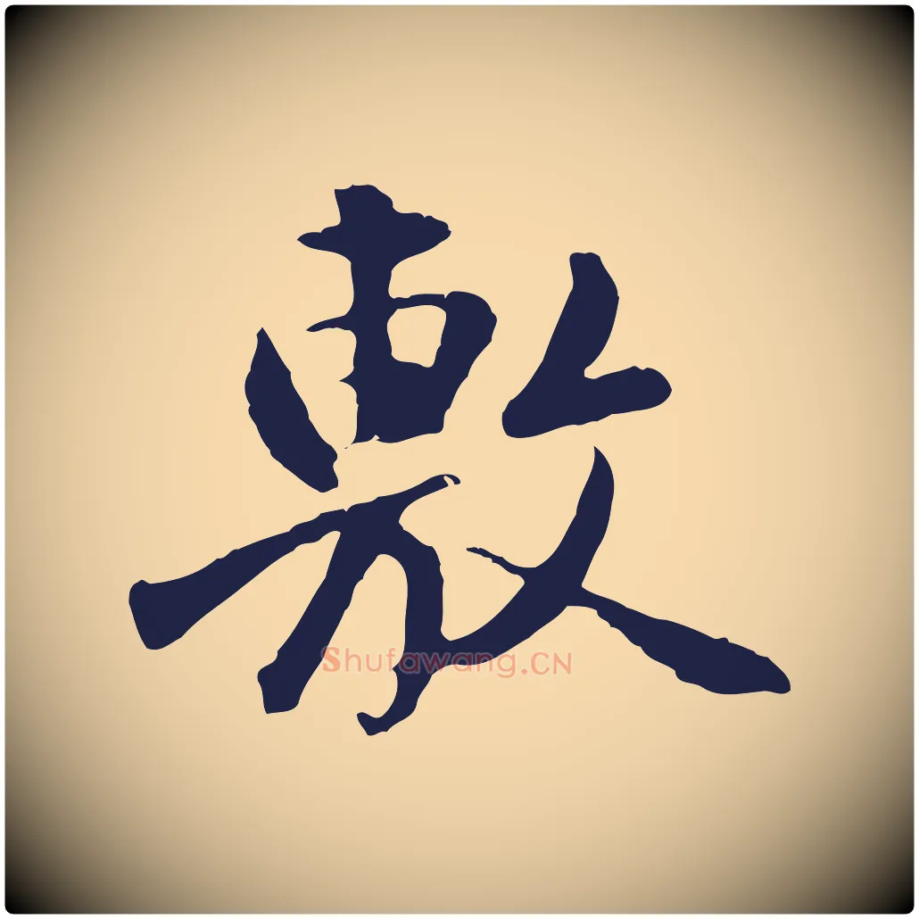 敷毛笔行楷写法,摘自明代金琮与民望帖