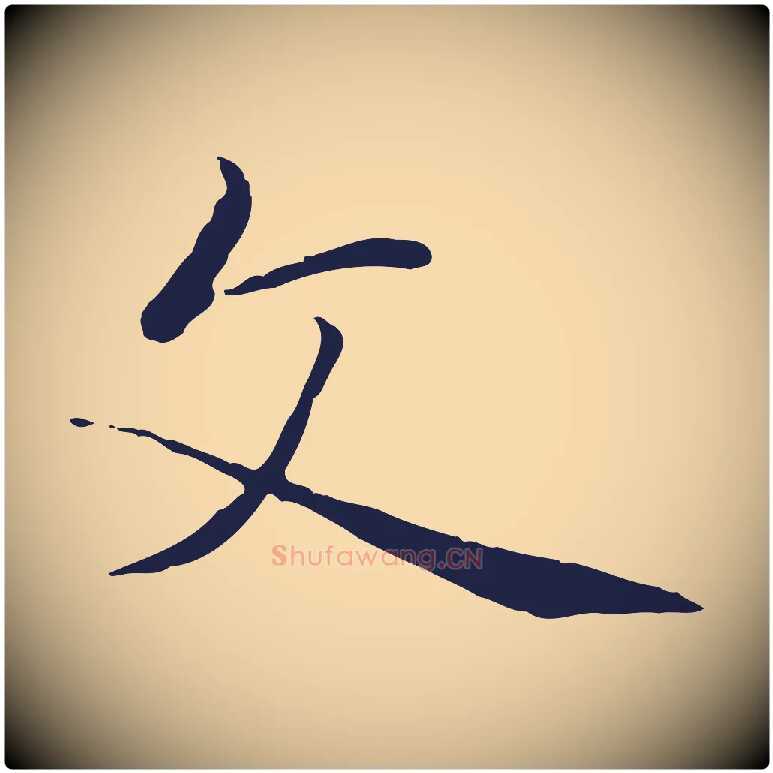 文毛笔行楷写法,摘自明代金琮与民望帖
