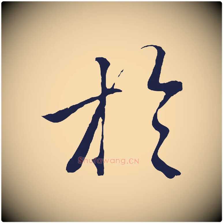 於毛笔行楷写法,摘自明代金琮与民望帖