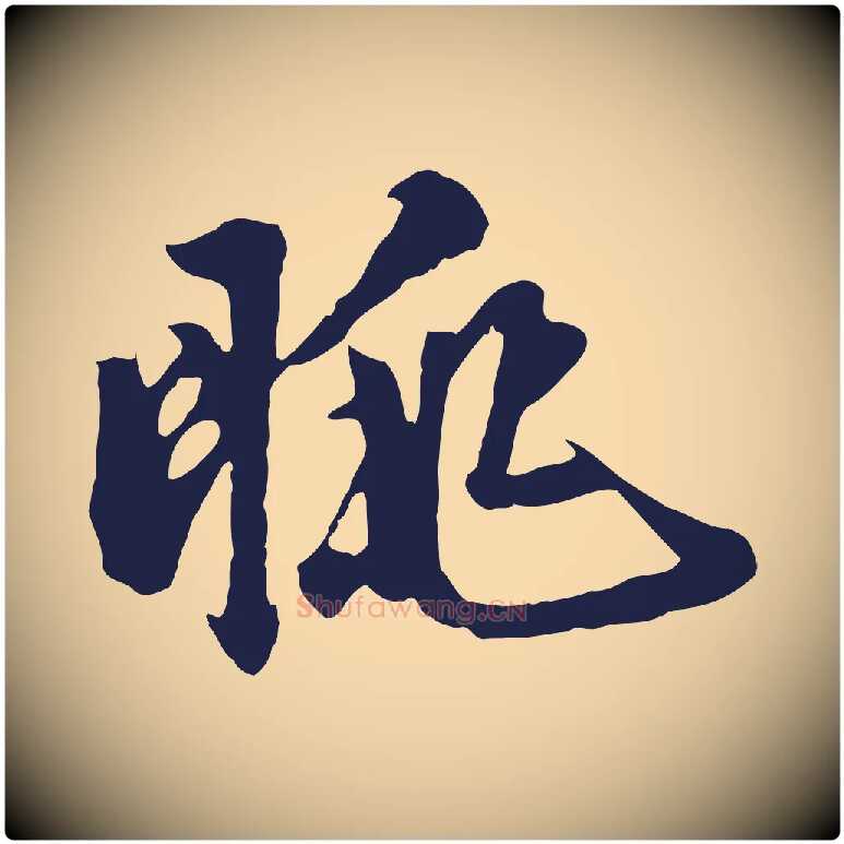 朓毛笔行楷写法,摘自明代金琮与民望帖