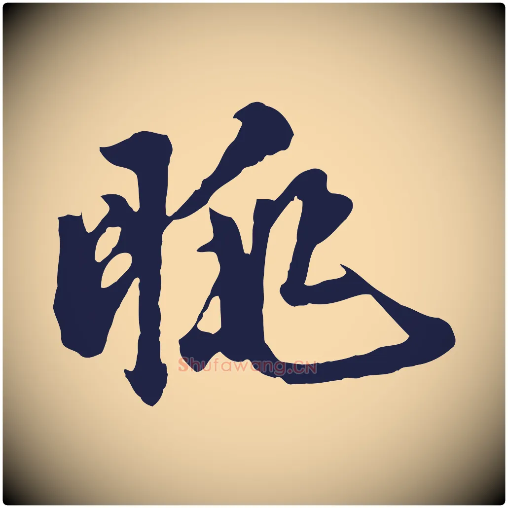 朓毛笔行楷写法,摘自明代金琮与民望帖