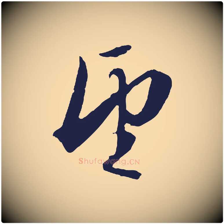 望毛笔行楷写法,摘自明代金琮与民望帖