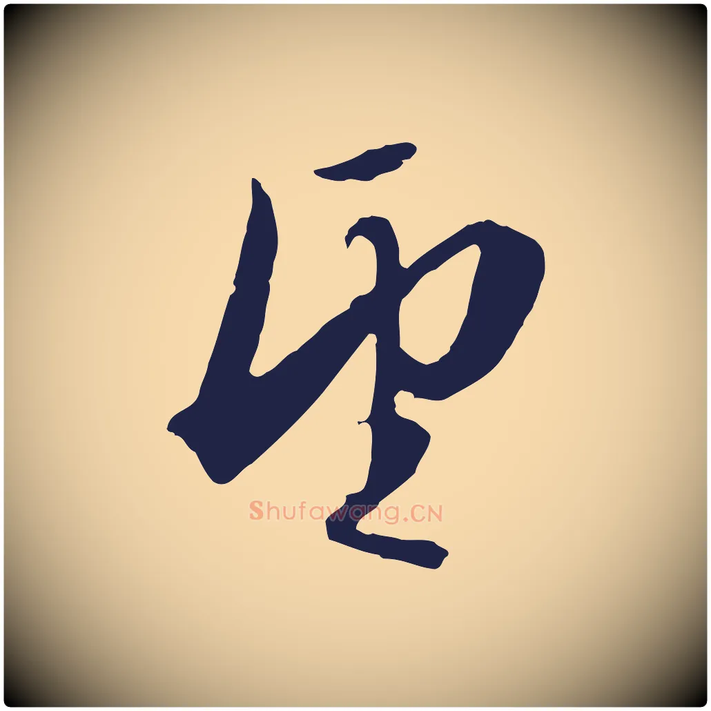 望毛笔行楷写法,摘自明代金琮与民望帖