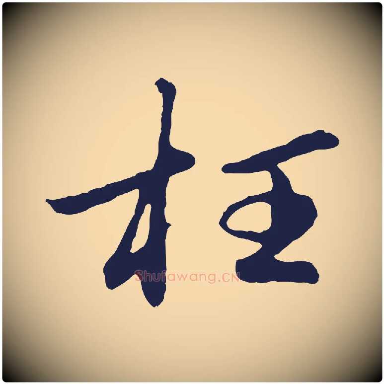 枉毛笔行楷写法,摘自明代金琮与民望帖