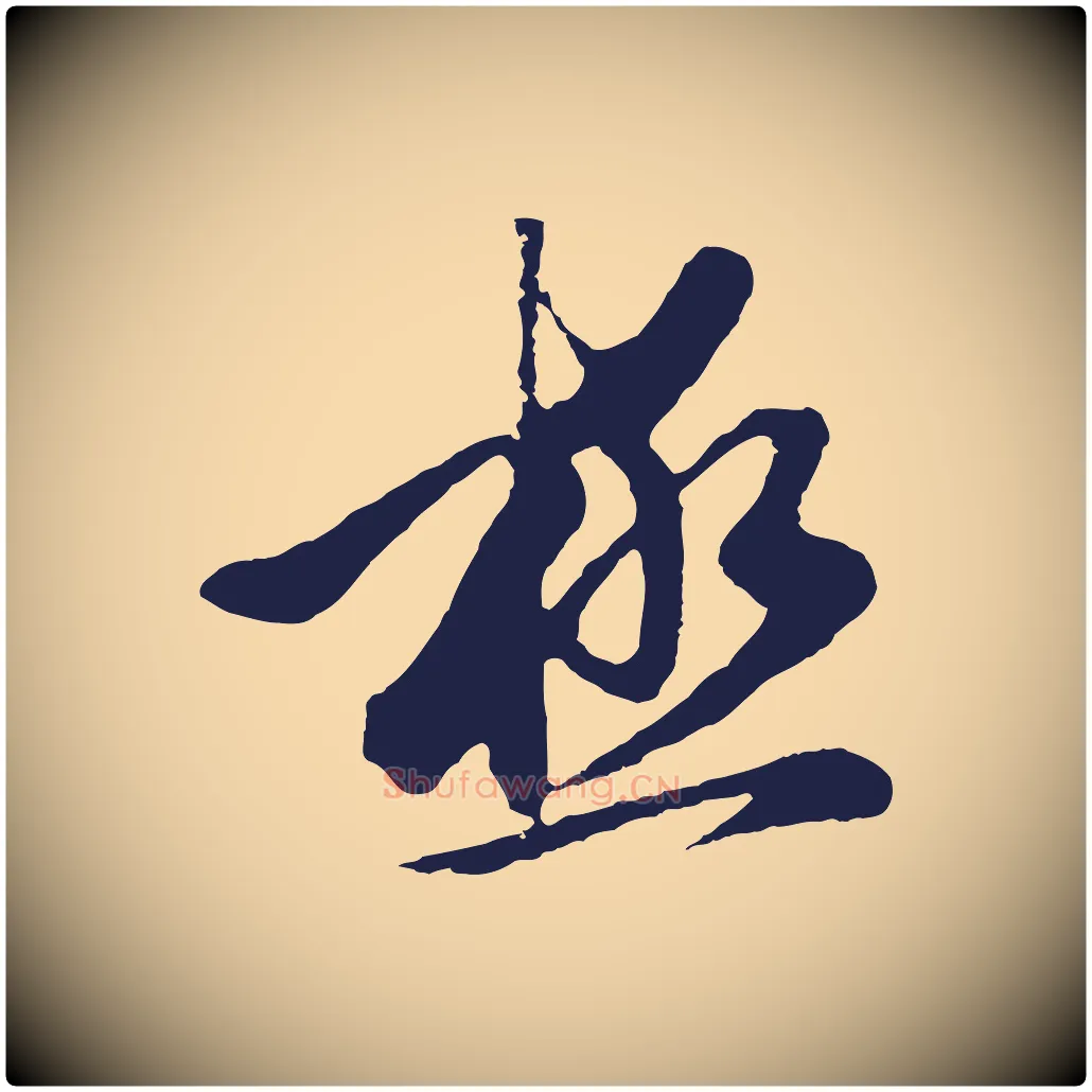 極毛笔行楷写法,摘自明代金琮与民望帖