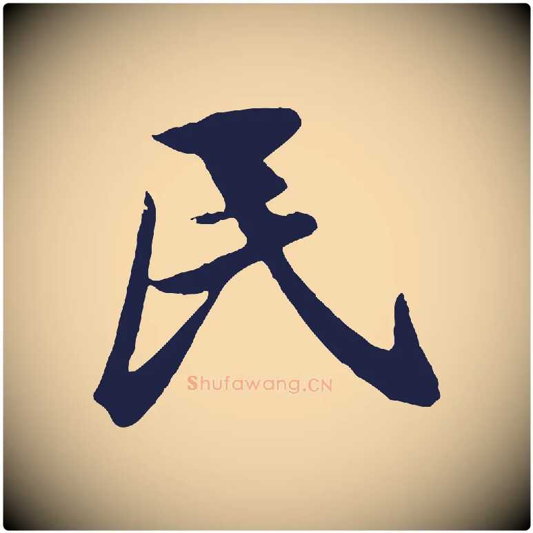 民毛笔行楷写法,摘自明代金琮与民望帖