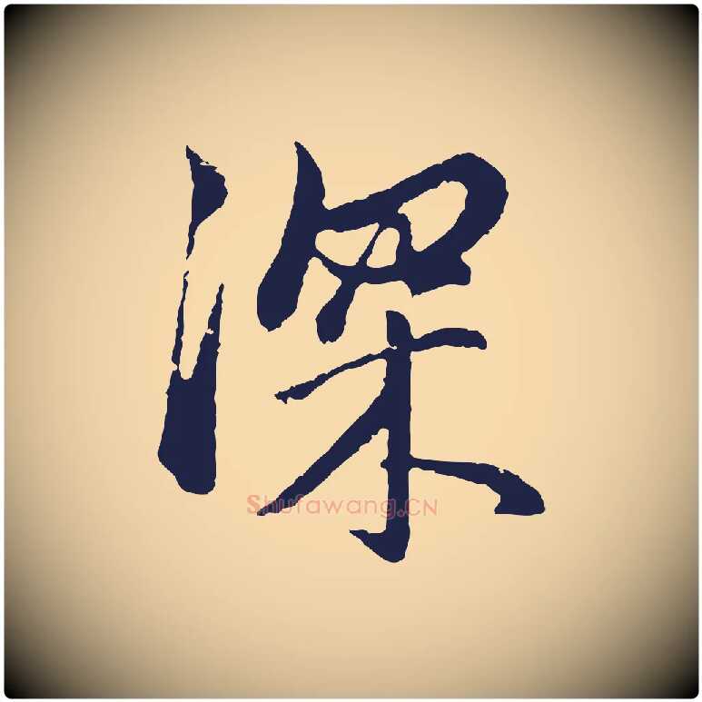 深毛笔行楷写法,摘自明代金琮与民望帖