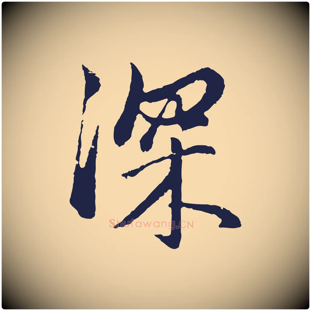 深毛笔行楷写法,摘自明代金琮与民望帖