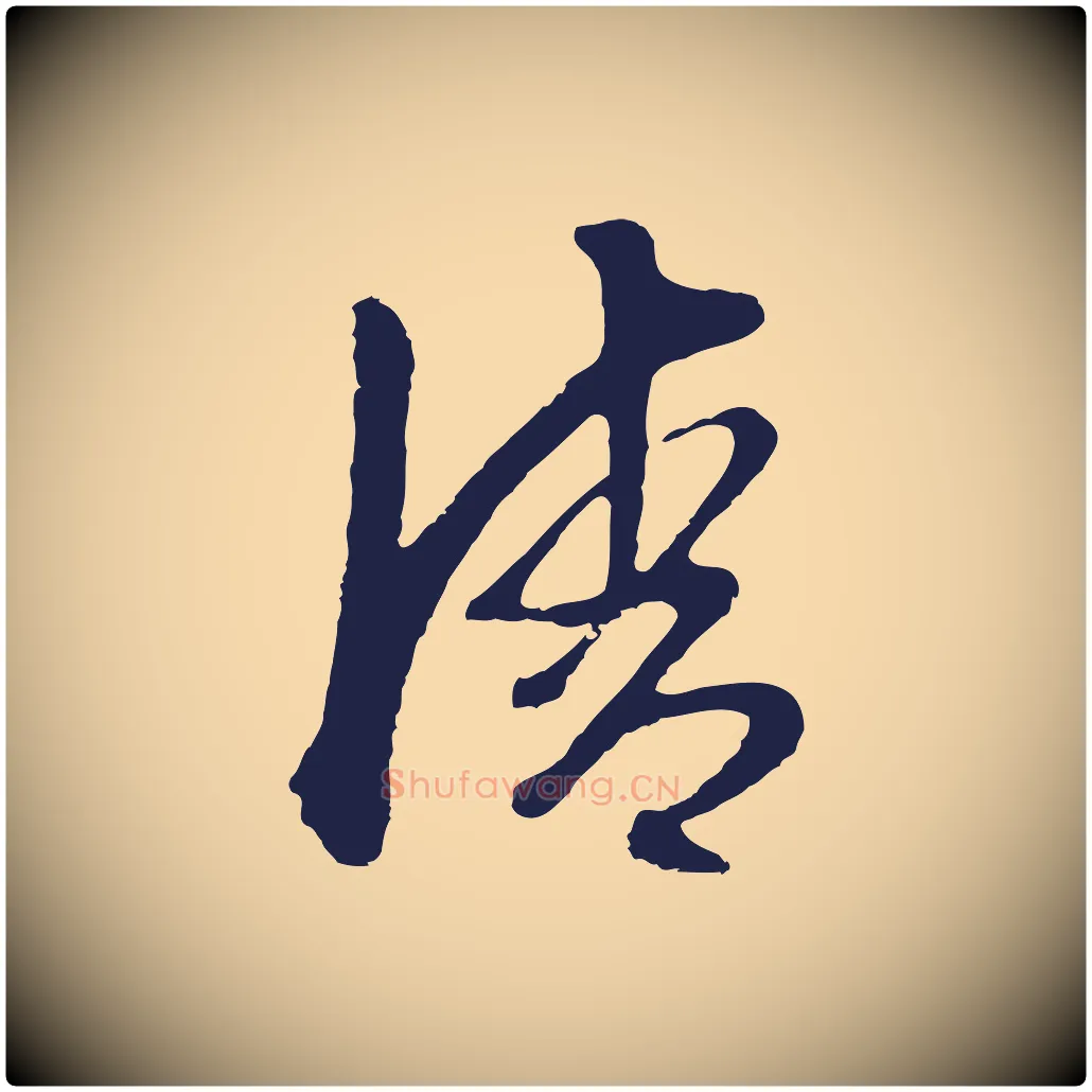 清毛笔行楷写法,摘自明代金琮与民望帖