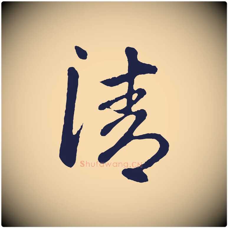 清毛笔行楷写法,摘自明代金琮与民望帖