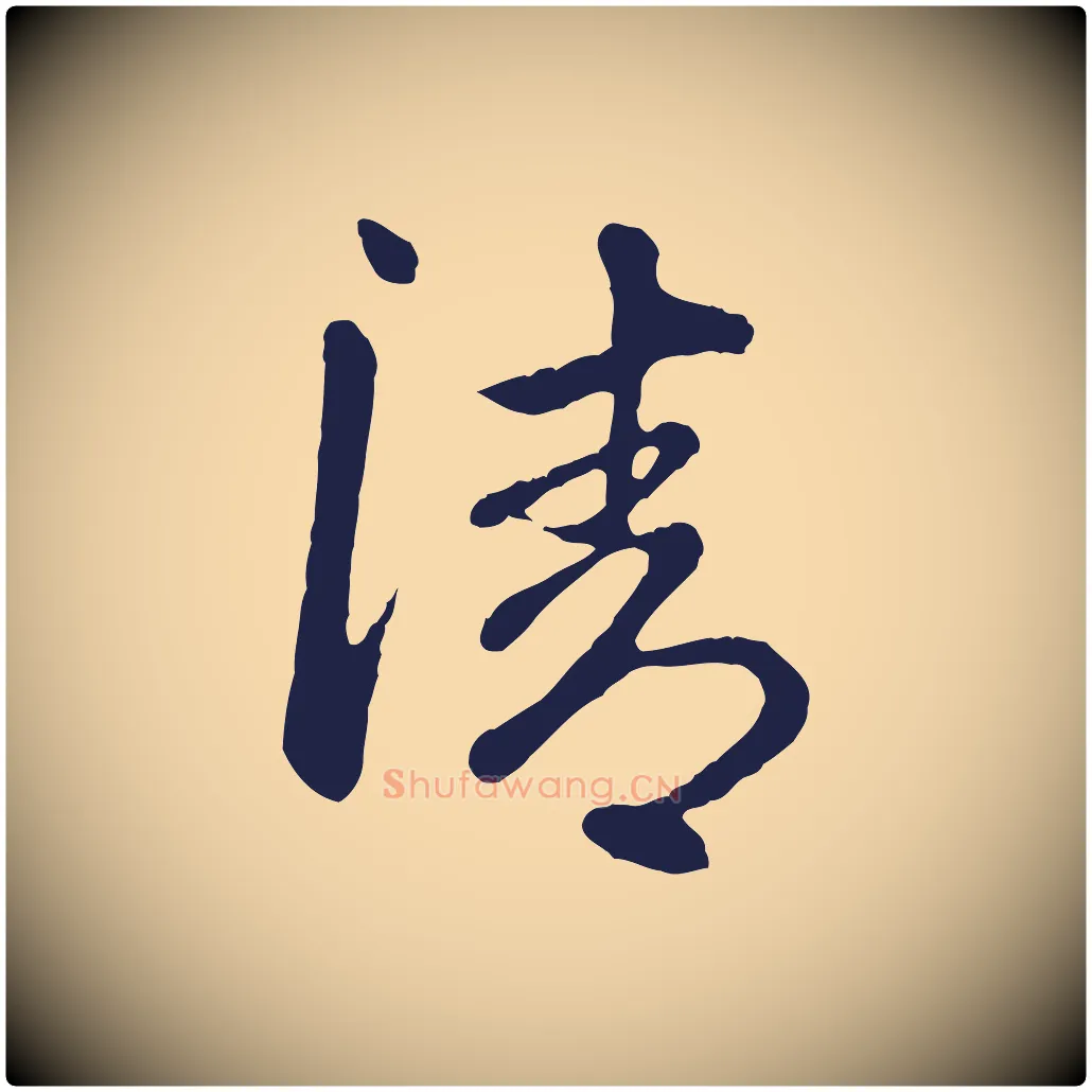 清毛笔行楷写法,摘自明代金琮与民望帖